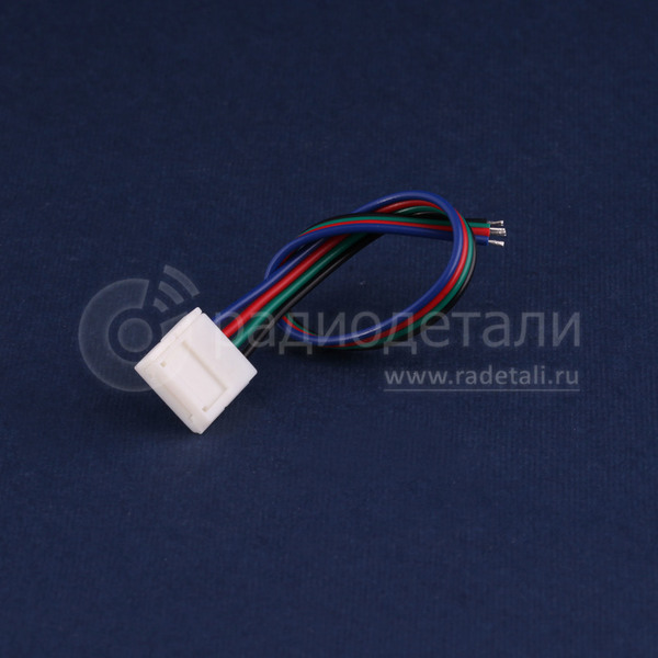 Коннектор 10 мм выводной 4 контакта для RGB ленты 15 см Arlight