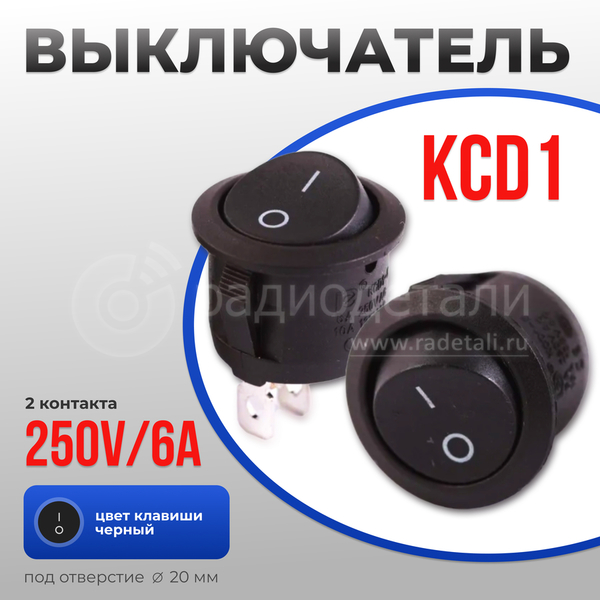 Выключатель OFF-ON, RWB-212, KCD1 220V / 6A, 2 контакта, под отверстие Ø 20 мм, 12.109